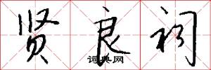 贤良祠怎么写好看