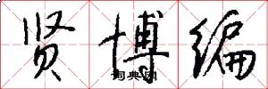 贤博编怎么写好看