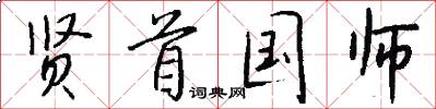 贤首国师怎么写好看