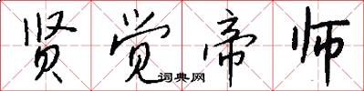 贤觉帝师怎么写好看