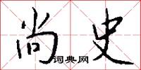 尚史怎么写好看