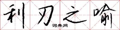 利刃之喻怎么写好看