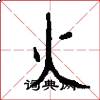 火怎么写好看