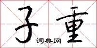 子重怎么写好看