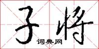 子将怎么写好看