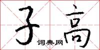 子高怎么写好看