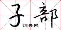 子部怎么写好看