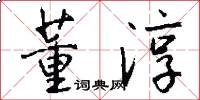 董淳怎么写好看
