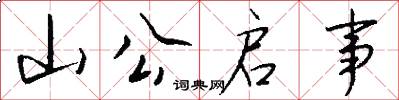 山公启事怎么写好看