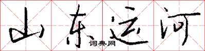 山东运河怎么写好看