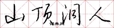 山顶洞人怎么写好看