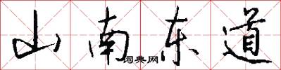 山南东道怎么写好看