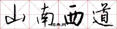 山南西道怎么写好看