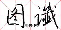 图谶怎么写好看