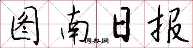 图南日报怎么写好看
