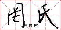 罔氏怎么写好看
