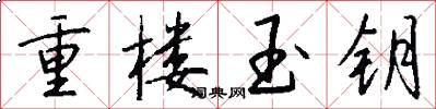 重楼玉钥怎么写好看
