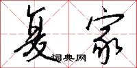 复家怎么写好看