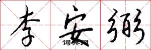 李安弼怎么写好看
