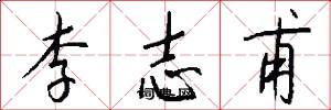 李志甫怎么写好看