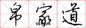帛家道怎么写好看