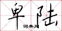 卑陆怎么写好看
