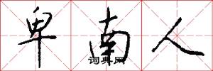 卑南人怎么写好看