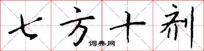 七方十剂怎么写好看