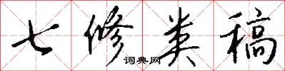 七修类稿怎么写好看