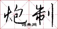 炮制怎么写好看