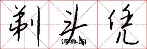剃头凭怎么写好看
