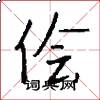 侩怎么写好看