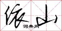 依山怎么写好看