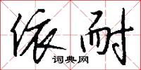 依耐怎么写好看