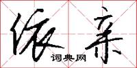 依亲怎么写好看