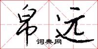 帛远怎么写好看