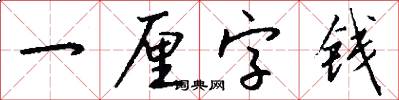 一厘字钱怎么写好看