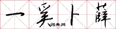 一奚卜薛怎么写好看