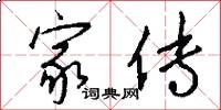 家传怎么写好看