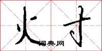 火寸怎么写好看