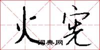 火宪怎么写好看