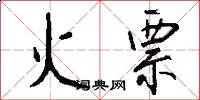 火票怎么写好看