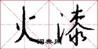 火漆怎么写好看