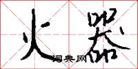 火器怎么写好看