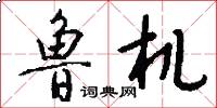 鲁机怎么写好看