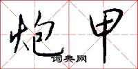 炮甲怎么写好看