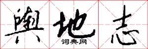 舆地志怎么写好看