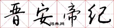 晋安帝纪怎么写好看