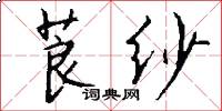 莨纱怎么写好看