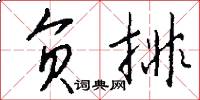 负排怎么写好看